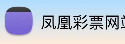凤凰彩票网站 logo